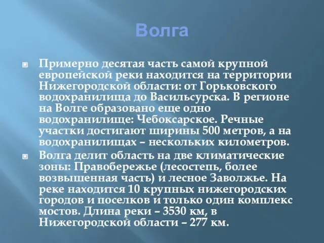 Волга Примерно десятая часть самой крупной европейской реки находится на территории