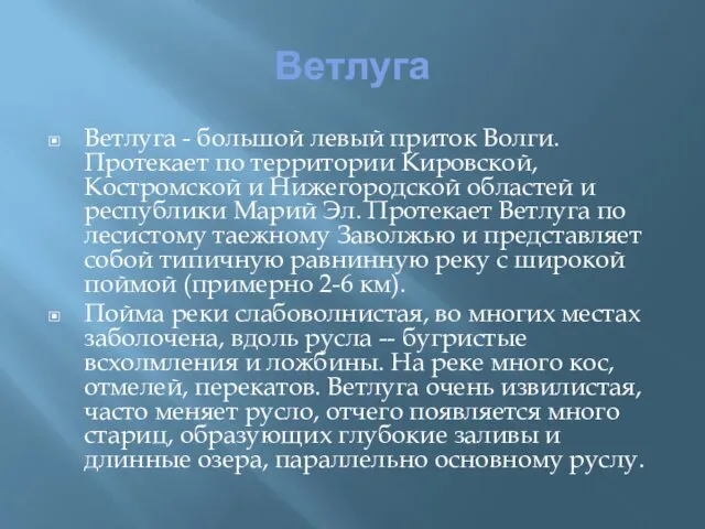 Ветлуга Ветлуга - большой левый приток Волги. Протекает по территории Кировской,