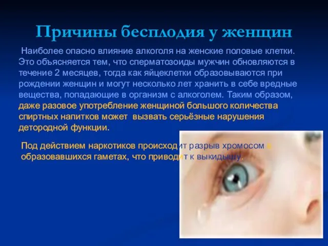 Причины бесплодия у женщин Наиболее опасно влияние алкоголя на женские половые