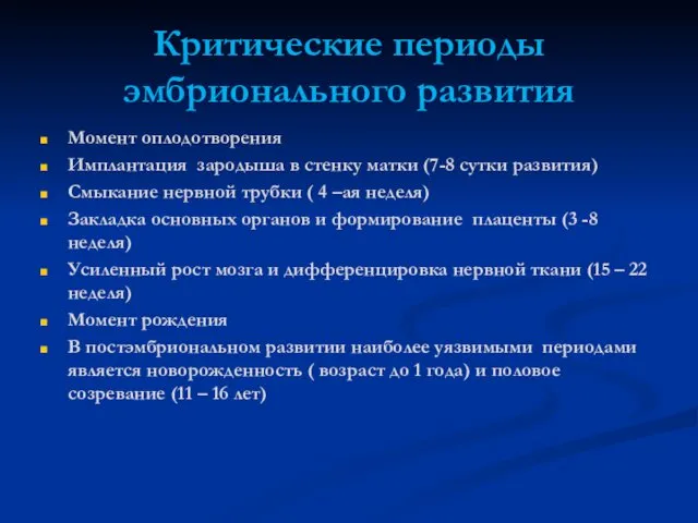 Критические периоды эмбрионального развития Момент оплодотворения Имплантация зародыша в стенку матки