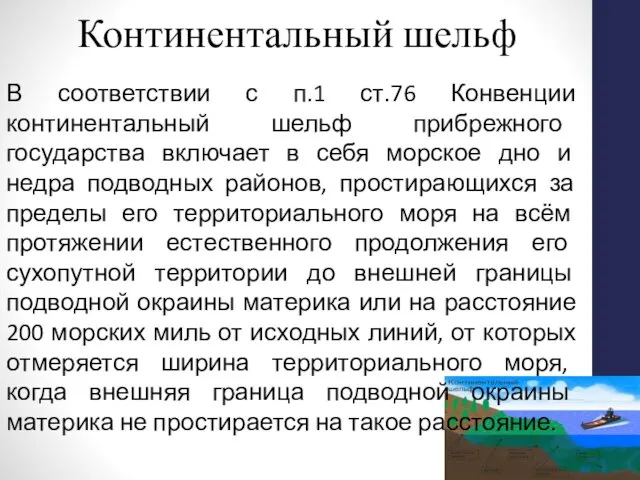 Континентальный шельф В соответствии с п.1 ст.76 Конвенции континентальный шельф прибрежного