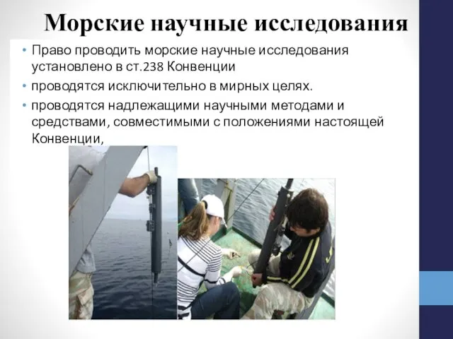 Морские научные исследования Право проводить морские научные исследования установлено в ст.238