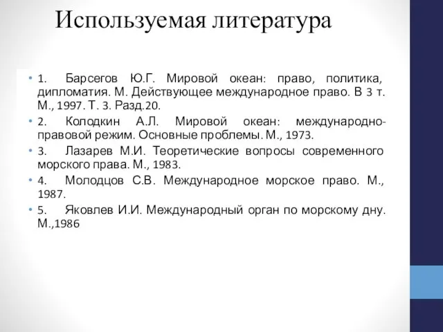 Используемая литература 1. Барсегов Ю.Г. Мировой океан: право, политика, дипломатия. М.