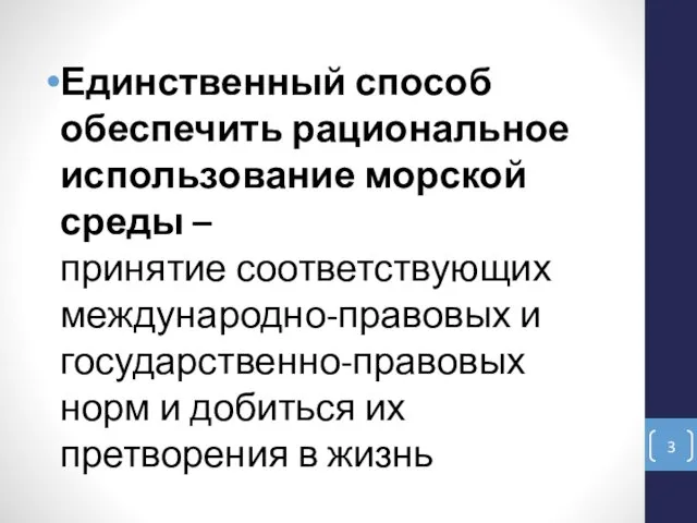 Единственный способ обеспечить рациональное использование морской среды – принятие соответствующих международно-правовых