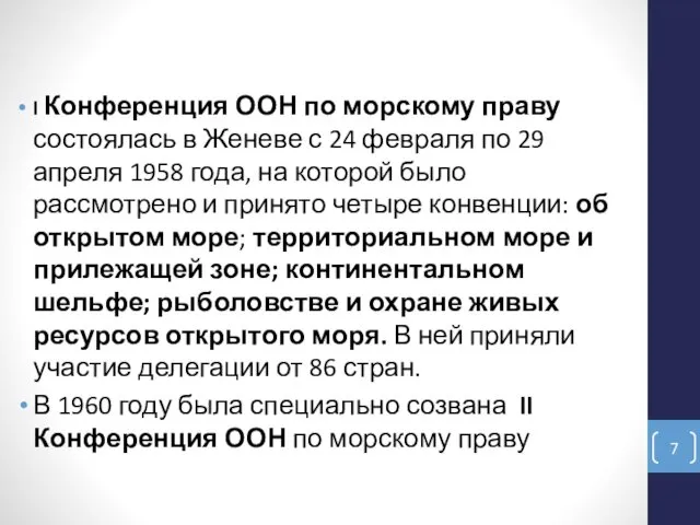 I Конференция ООН по морскому праву состоялась в Женеве с 24