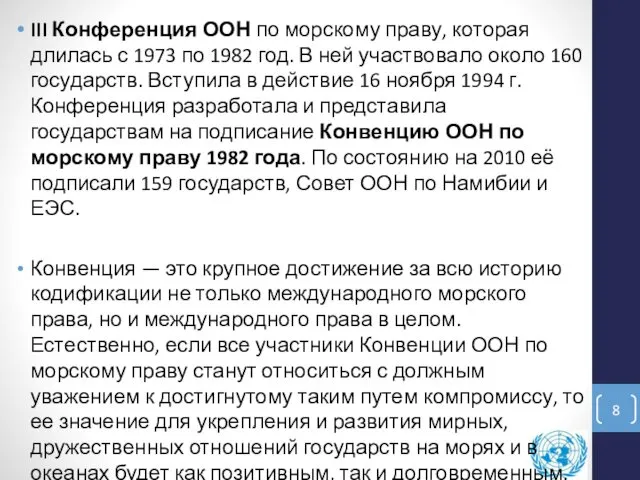 III Конференция ООН по морскому праву, которая длилась с 1973 по