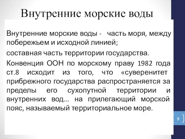 Внутренние морские воды Внутренние морские воды - часть моря, между побережьем