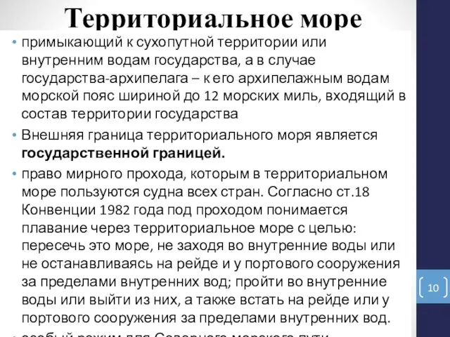 Территориальное море примыкающий к сухопутной территории или внутренним водам государства, а