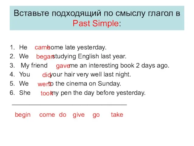 Вставьте подходящий по смыслу глагол в Past Simple: He home late