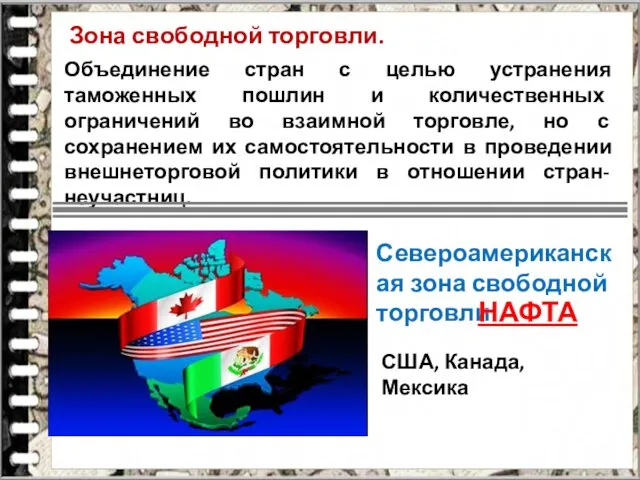 Зона свободной торговли. Объединение стран с целью устранения таможенных пошлин и