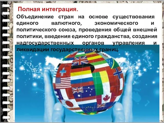 Полная интеграция. Объединение стран на основе существо­вания единого валютного, экономического и