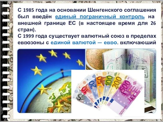 С 1985 года на основании Шенгенского соглашения был введён единый пограничный