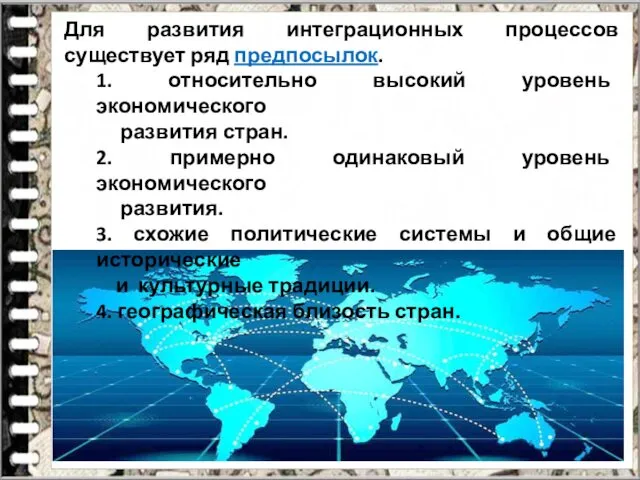 Для развития интеграционных процессов существует ряд пред­посылок. 1. относительно высокий уровень