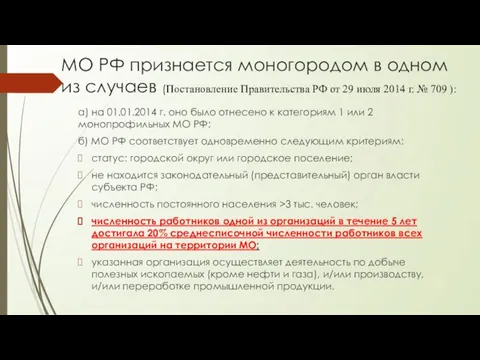 МО РФ признается моногородом в одном из случаев (Постановление Правительства РФ