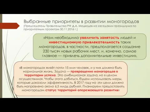 Выбранные приоритеты в развитии моногородов (Председатель Правительства РФ Д.А. Медведев на