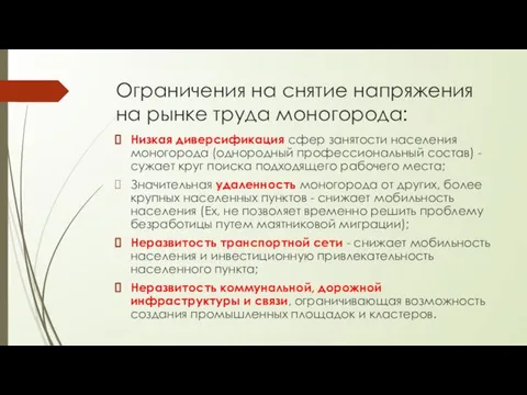 Ограничения на снятие напряжения на рынке труда моногорода: Низкая диверсификация сфер