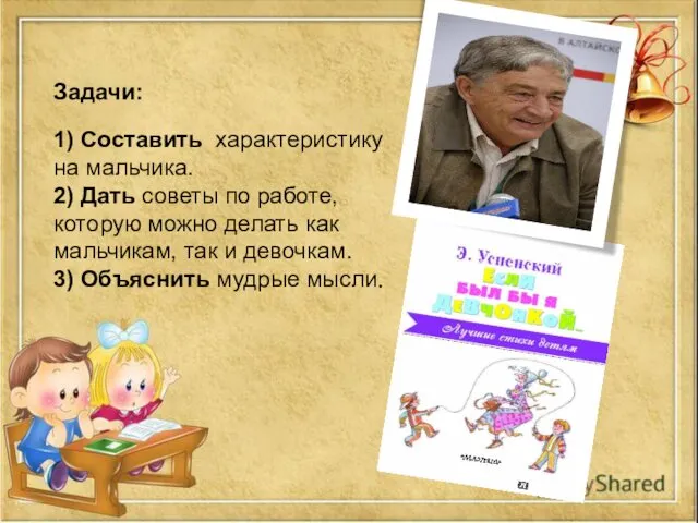 Задачи: 1) Составить характеристику на мальчика. 2) Дать советы по работе,