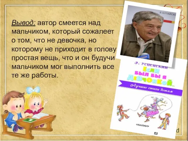 Вывод: автор смеется над мальчиком, который сожалеет о том, что не