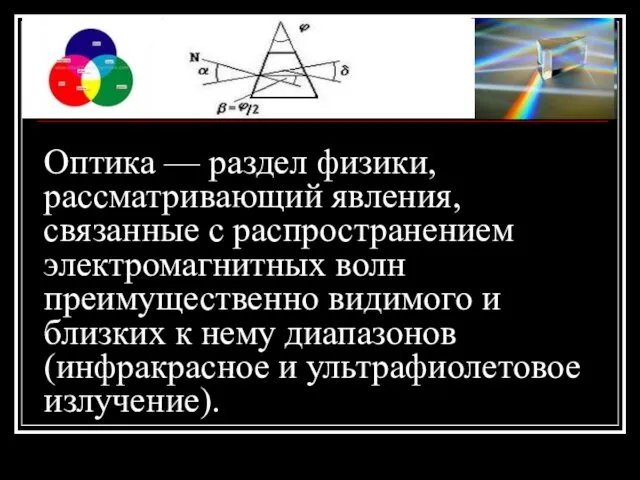 Оптика — раздел физики, рассматривающий явления, связанные с распространением электромагнитных волн