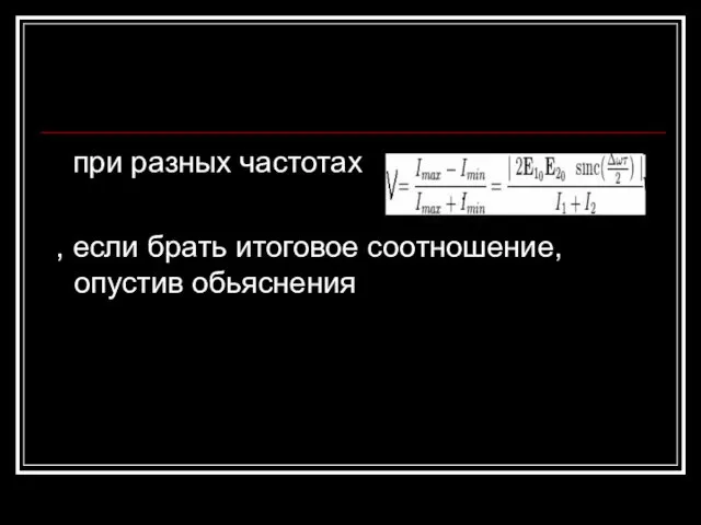 при разных частотах , если брать итоговое соотношение, опустив обьяснения