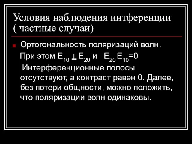 Условия наблюдения интференции ( частные случаи) Ортогональность поляризаций волн. При этом