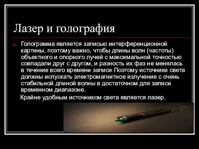 Лазер и голография Голограмма является записью интерференционной картины, поэтому важно, чтобы