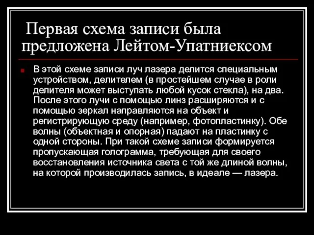 Первая схема записи была предложена Лейтом-Упатниексом В этой схеме записи луч