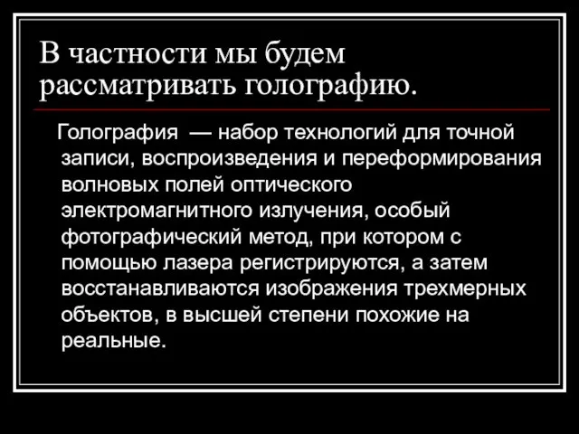 В частности мы будем рассматривать голографию. Голография — набор технологий для