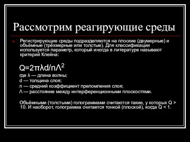 Рассмотрим реагирующие среды Регистрирующие среды подразделяются на плоские (двумерные) и объёмные