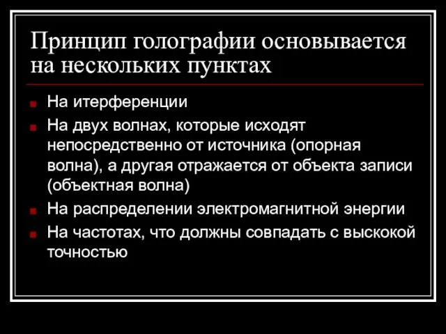 Принцип голографии основывается на нескольких пунктах На итерференции На двух волнах,