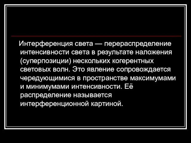 Интерференция света — перераспределение интенсивности света в результате наложения (суперпозиции) нескольких