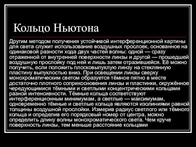 Кольцо Ньютона Другим методом получения устойчивой интерференционной картины для света служит