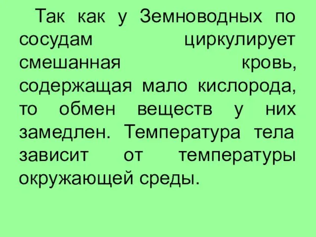 Так как у Земноводных по сосудам циркулирует смешанная кровь, содержащая мало