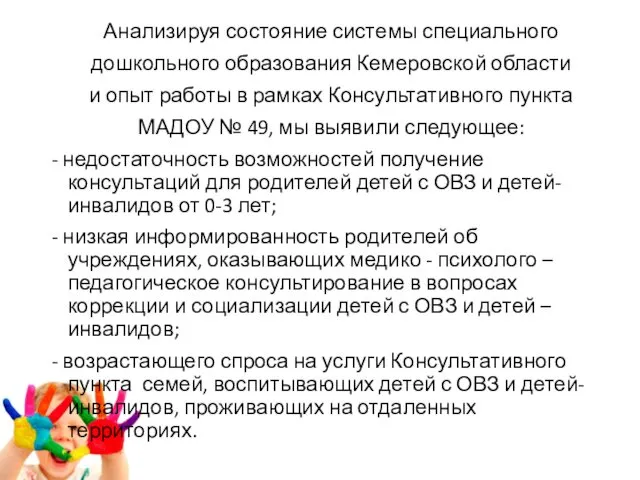 Анализируя состояние системы специального дошкольного образования Кемеровской области и опыт работы