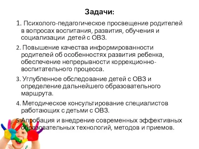 Задачи: 1. Психолого-педагогическое просвещение родителей в вопросах воспитания, развития, обучения и