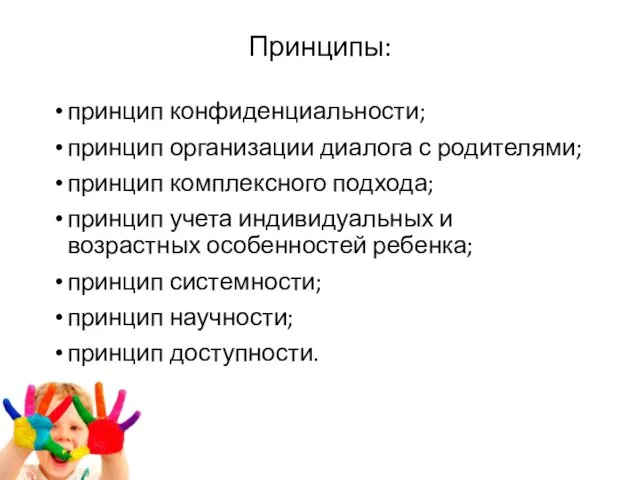 Принципы: принцип конфиденциальности; принцип организации диалога с родителями; принцип комплексного подхода;