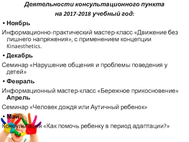 Деятельности консультационного пункта на 2017-2018 учебный год: Ноябрь Информационно-практический мастер-класс «Движение