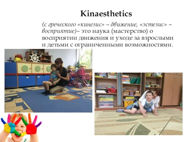 Kinaesthetics (с греческого «кинезис» – движение, «эстезис» – восприятие)– это наука