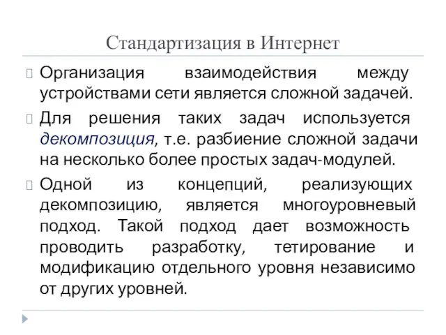 Стандартизация в Интернет Организация взаимодействия между устройствами сети является сложной задачей.