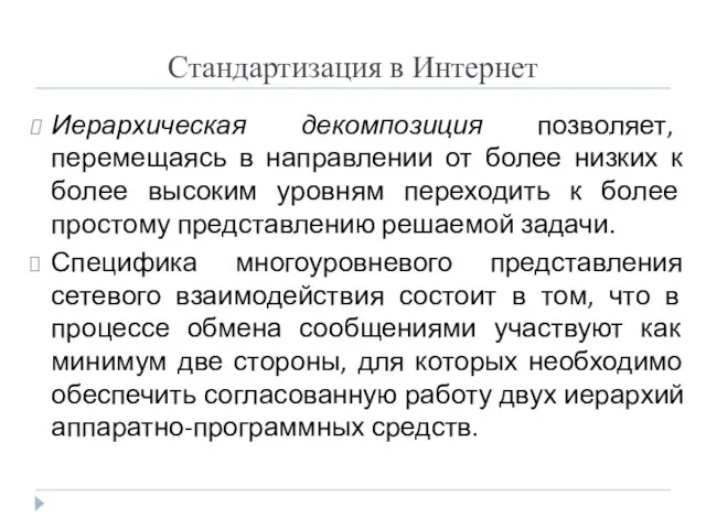 Стандартизация в Интернет Иерархическая декомпозиция позволяет, перемещаясь в направлении от более