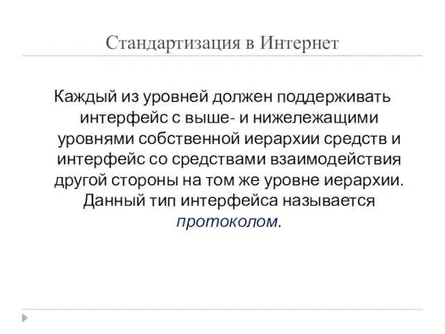 Стандартизация в Интернет Каждый из уровней должен поддерживать интерфейс с выше-