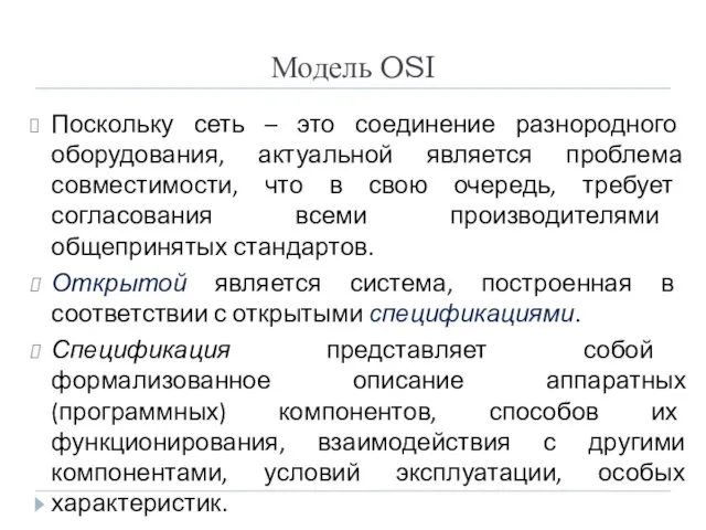 Модель OSI Поскольку сеть – это соединение разнородного оборудования, актуальной является