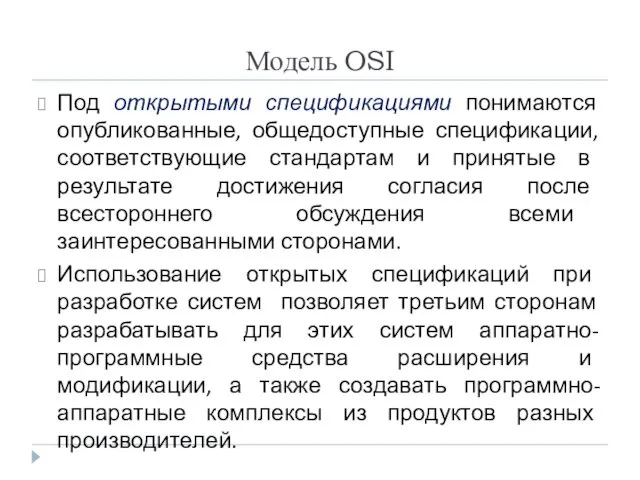 Модель OSI Под открытыми спецификациями понимаются опубликованные, общедоступные спецификации, соответствующие стандартам