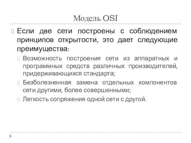 Модель OSI Если две сети построены с соблюдением принципов открытости, это