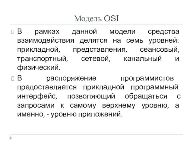 Модель OSI В рамках данной модели средства взаимодействия делятся на семь