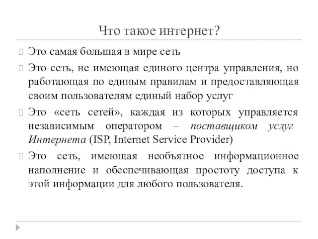 Что такое интернет? Это самая большая в мире сеть Это сеть,