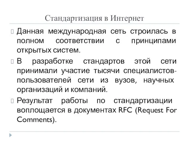 Стандартизация в Интернет Данная международная сеть строилась в полном соответствии с