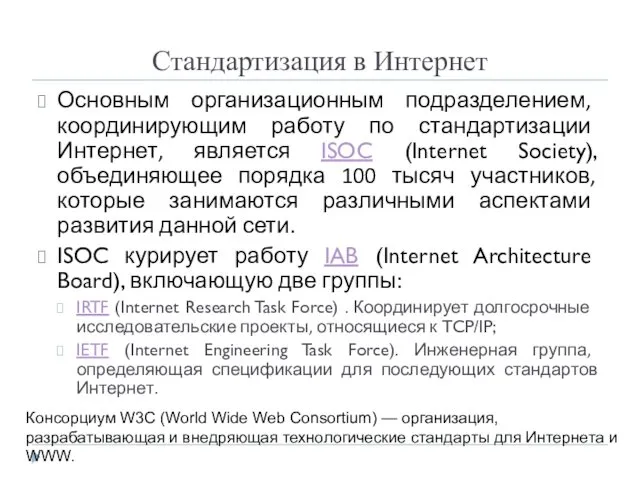 Стандартизация в Интернет Основным организационным подразделением, координирующим работу по стандартизации Интернет,