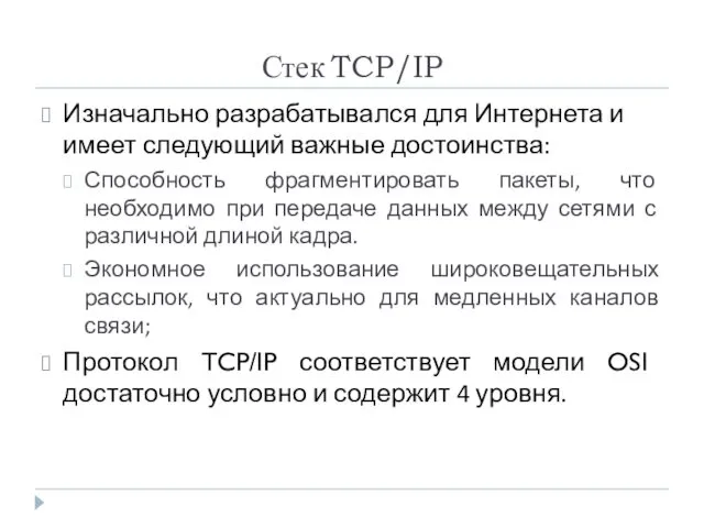 Стек TCP/IP Изначально разрабатывался для Интернета и имеет следующий важные достоинства: