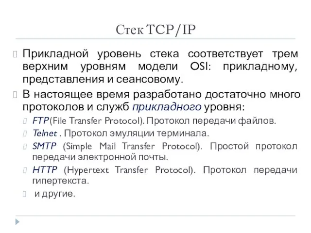 Стек TCP/IP Прикладной уровень стека соответствует трем верхним уровням модели OSI: